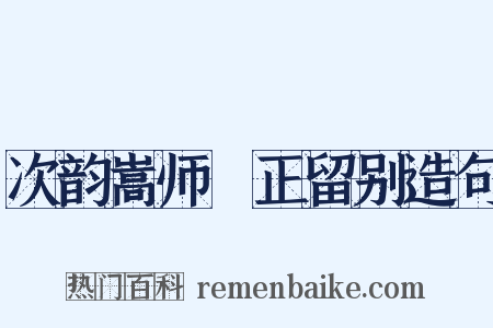 次韵嵩师彥正留别造句是什么意思的图片